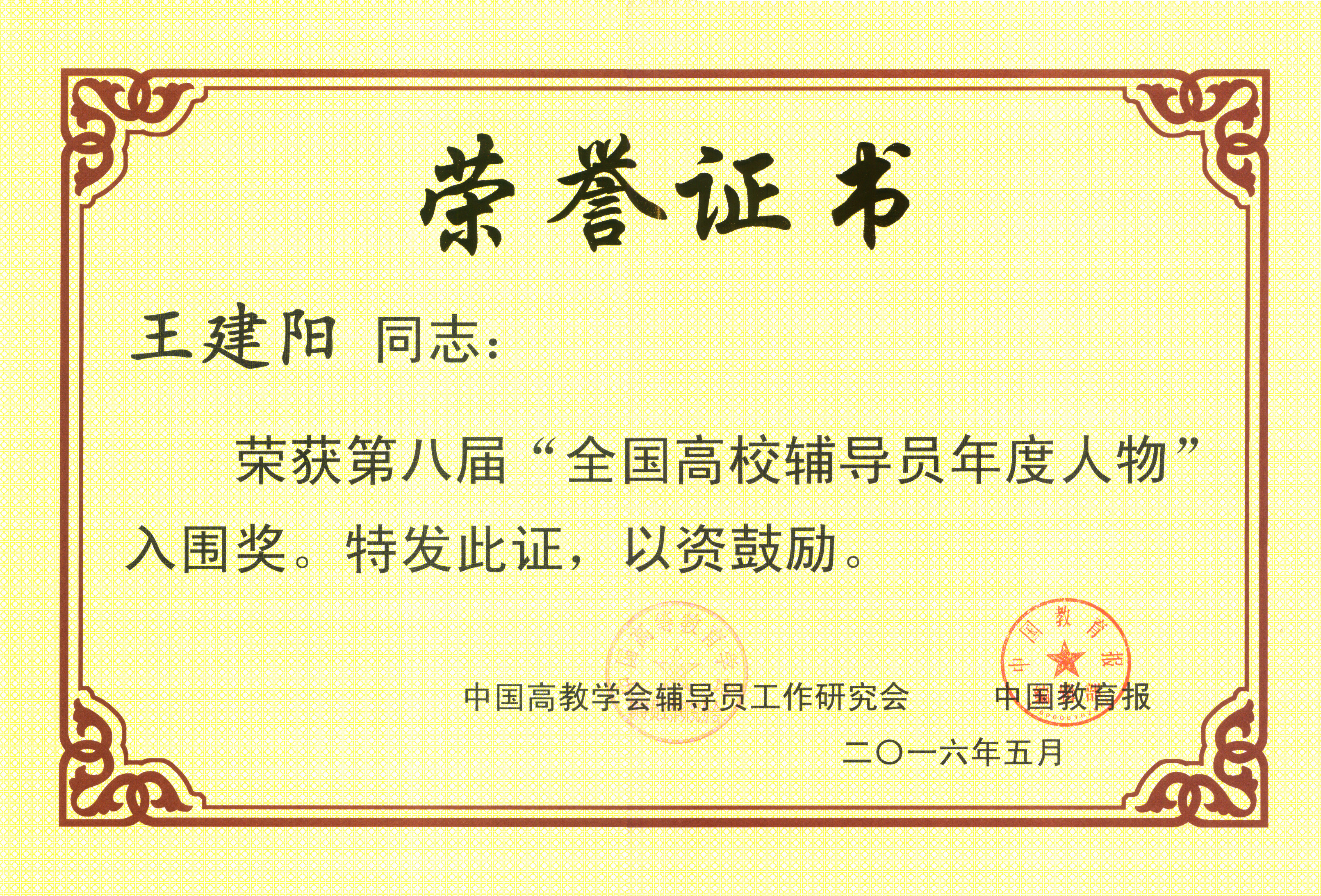 王建阳获第八届全国辅导员年度人物入围奖